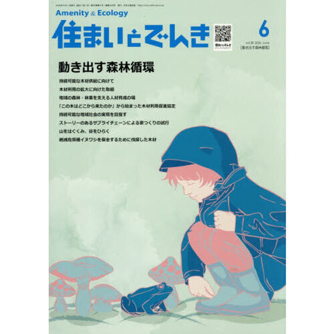 住まいとでんき　２０２６－６
