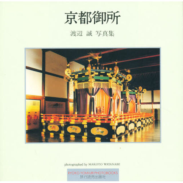 京都御所　渡辺誠写真集