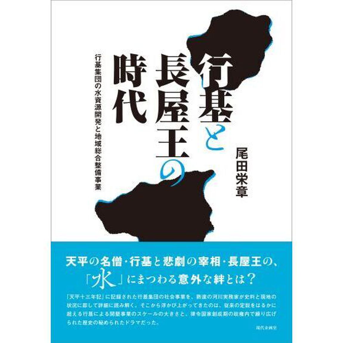 行基と長屋王の時代　行基集団の水資源開発と地域総合整備事業
