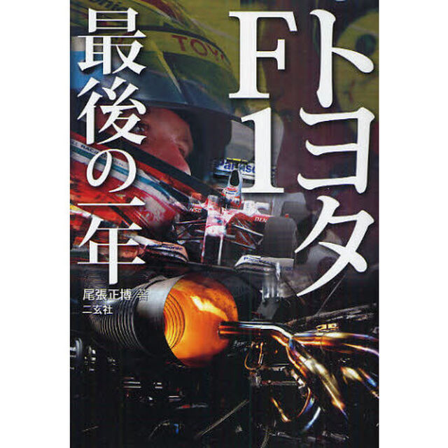 トヨタＦ１最後の一年