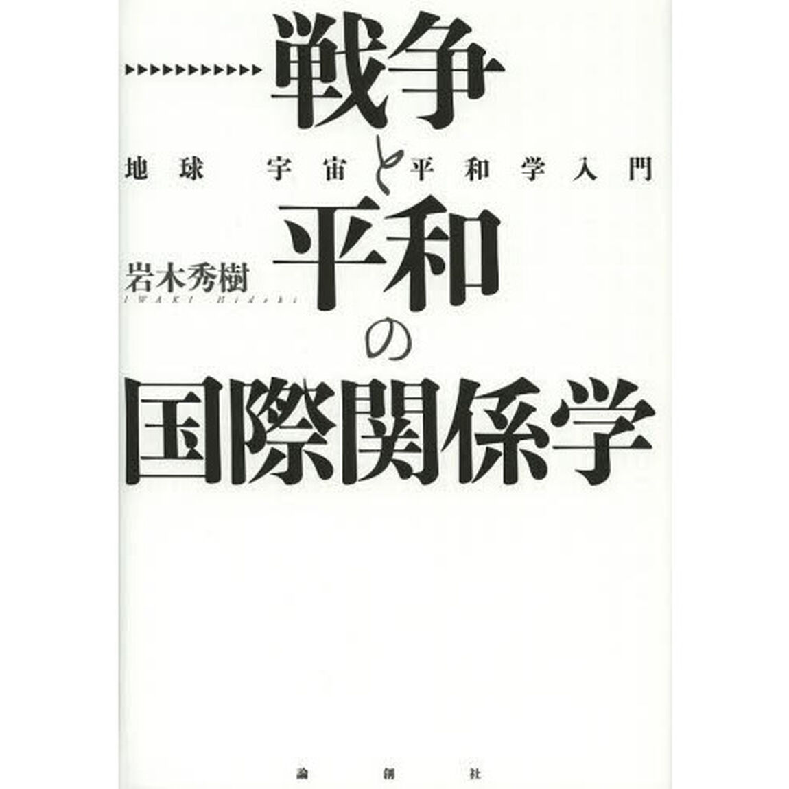 戦争と平和の国際関係学　地球宇宙平和学入門