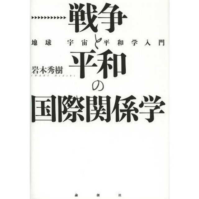 戦争と平和の国際関係学　地球宇宙平和学入門