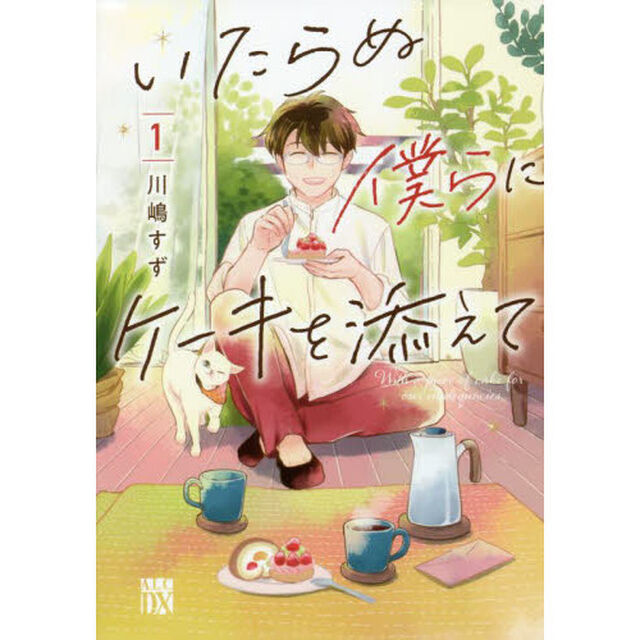 いたらぬ僕らにケーキを添えて　１