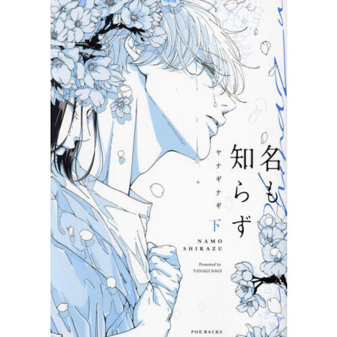 名も知らず　下