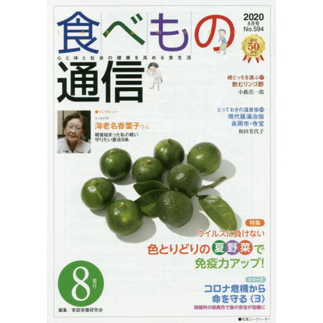 食べもの通信２０２０　８