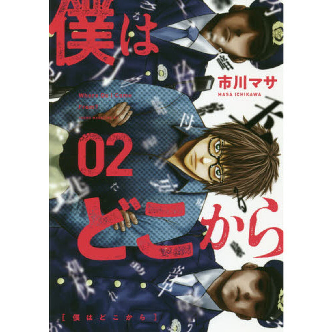 僕はどこから　０２