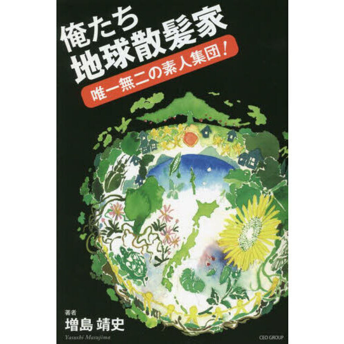 俺たち地球散髪家　唯一無二の素人集団！
