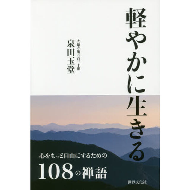 軽やかに生きる　心をもっと自由にするための１０８禅語