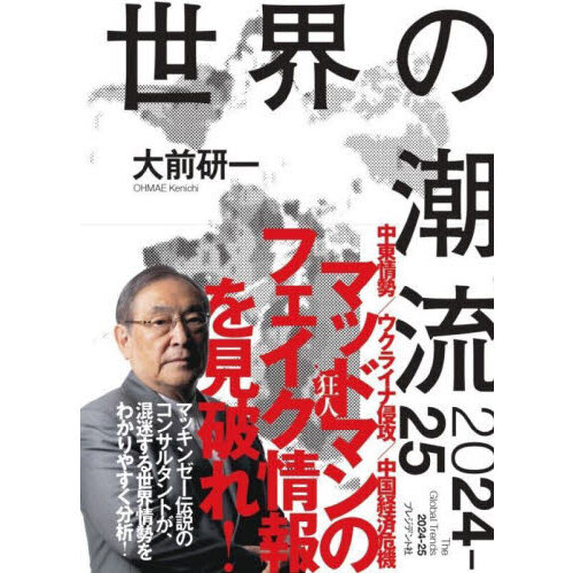 世界の潮流２０２４－２５