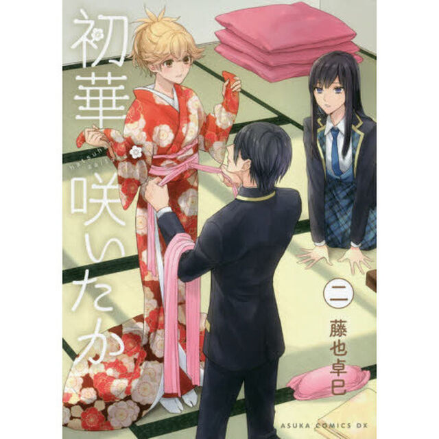 初華咲いたか　２