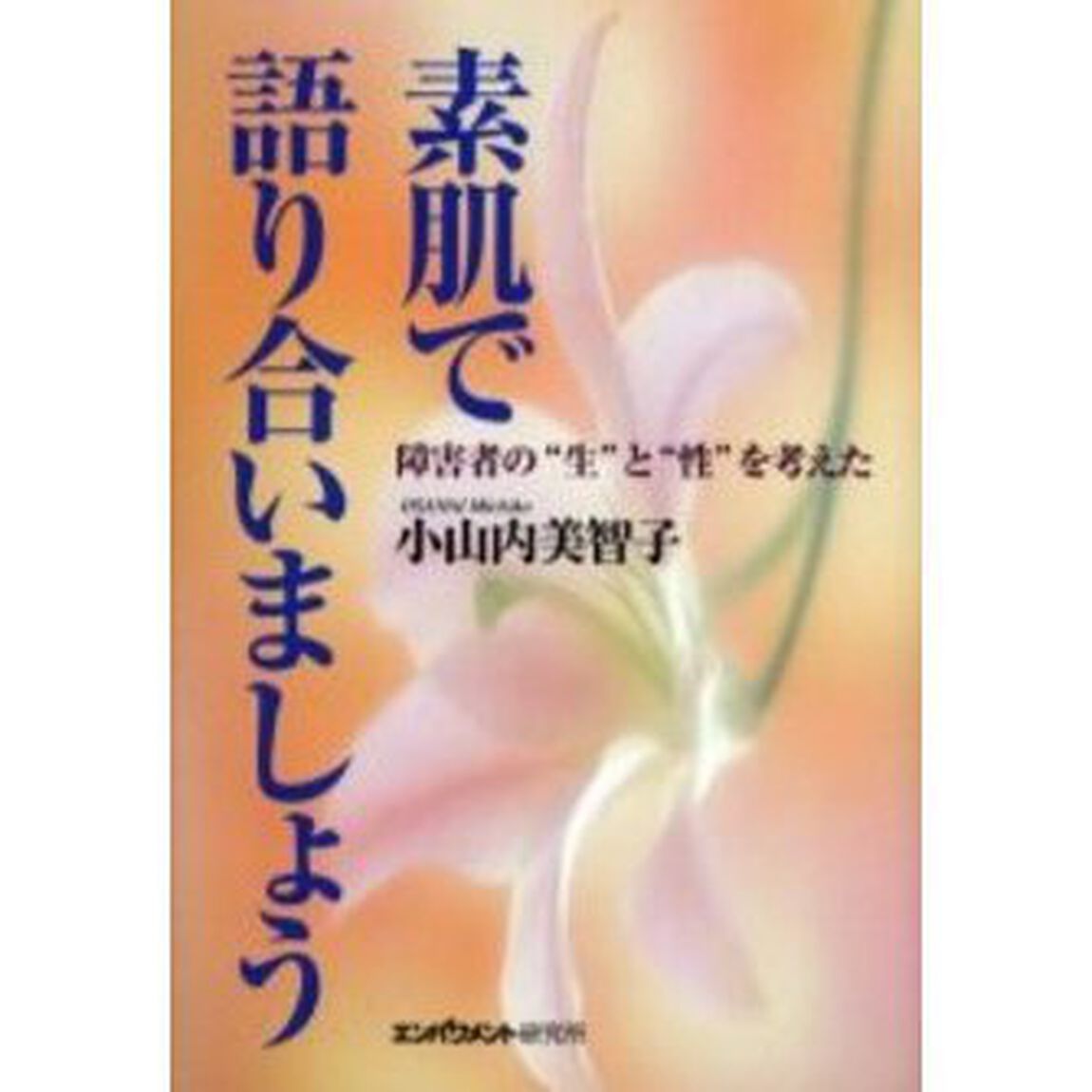 素肌で語り合いましょう　障害者の&ldquo;生&rdquo;と&ldquo;性&rdquo;を考えた