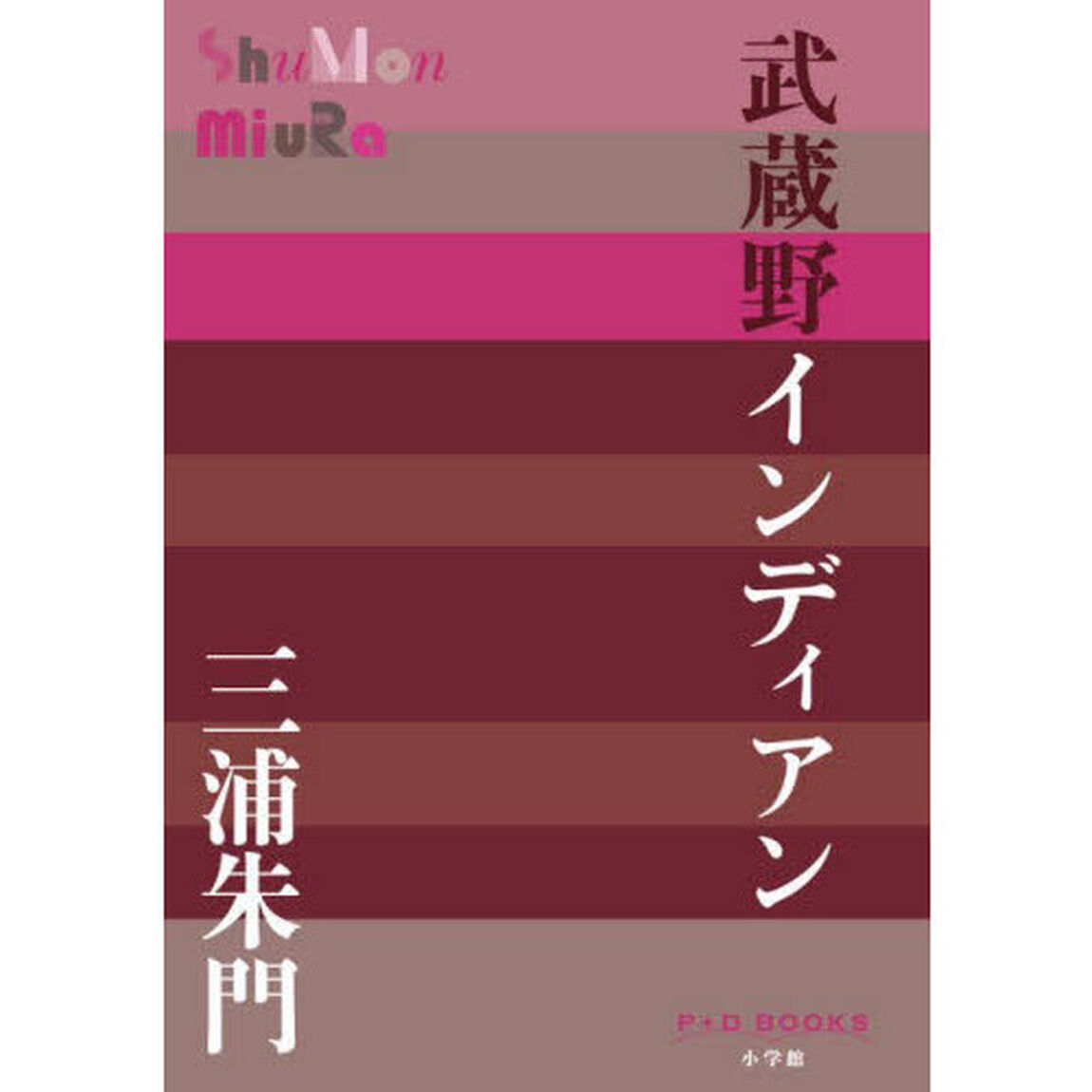 武蔵野インディアン