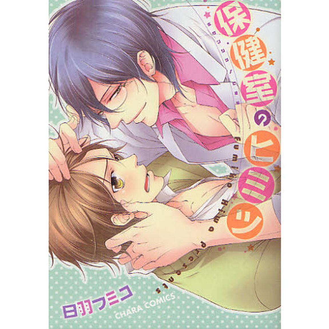 保健室のヒミツ