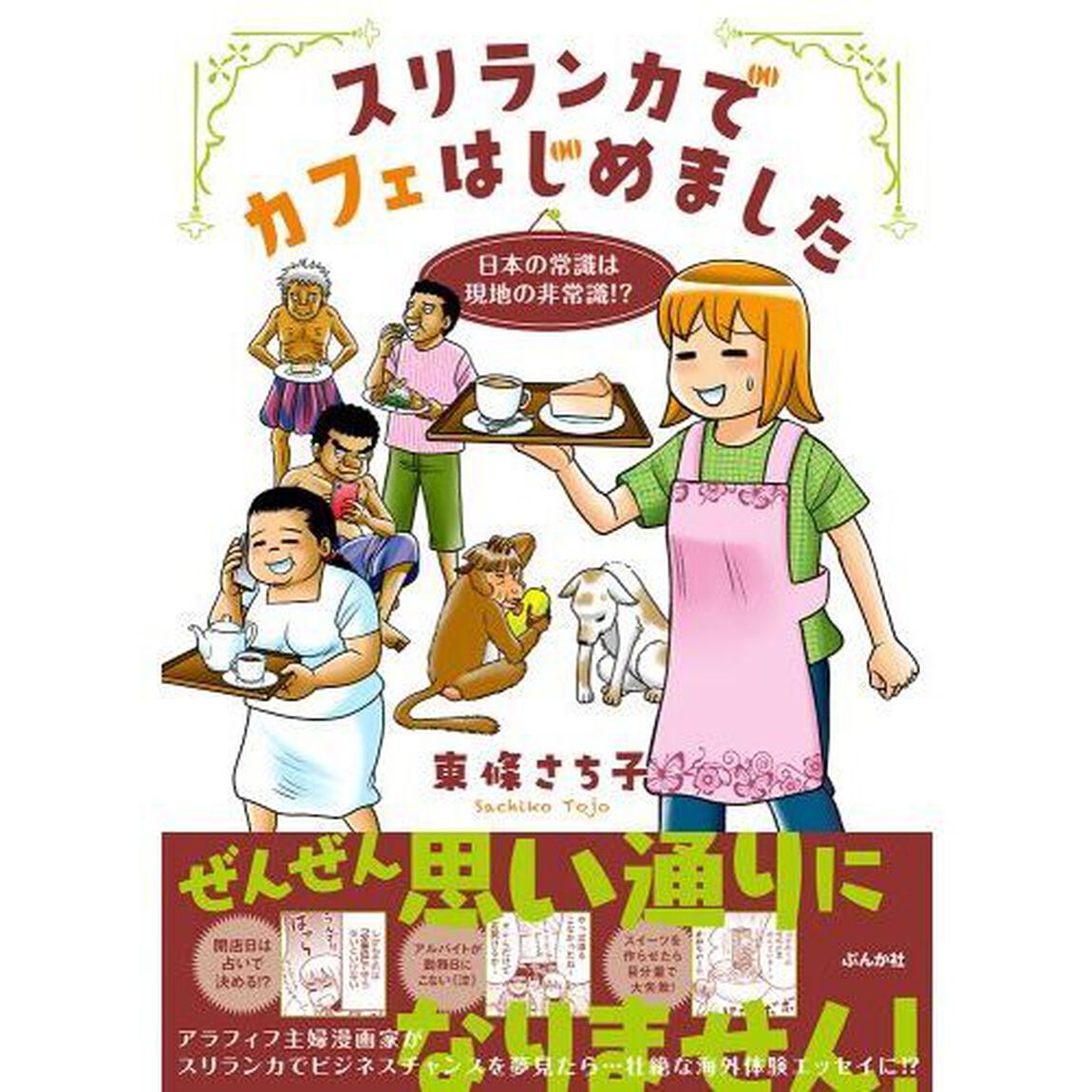 スリランカでカフェはじめました　日本の常識は現地の非常識！？