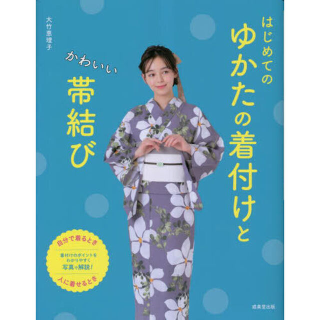 はじめてのゆかたの着付けとかわいい帯結び