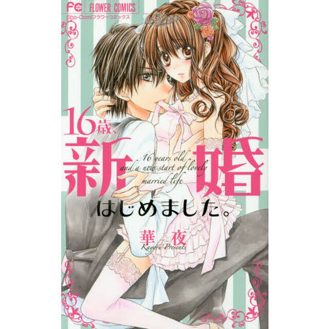 １６歳、新婚はじめました。