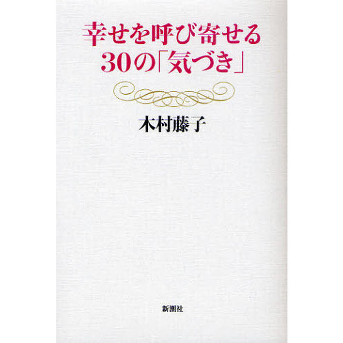 幸せを呼び寄せる３０の「気づき」