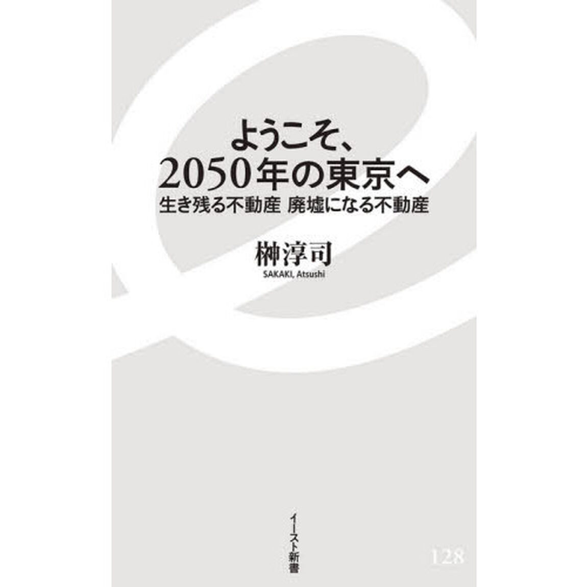 ようこそ、２０５０年の東京へ　生き残る不動産廃墟になる不動産