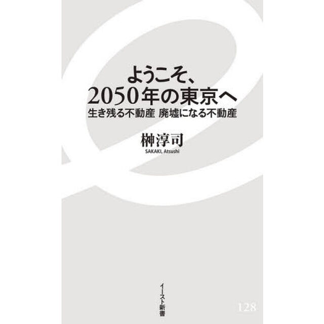 ようこそ、２０５０年の東京へ　生き残る不動産廃墟になる不動産