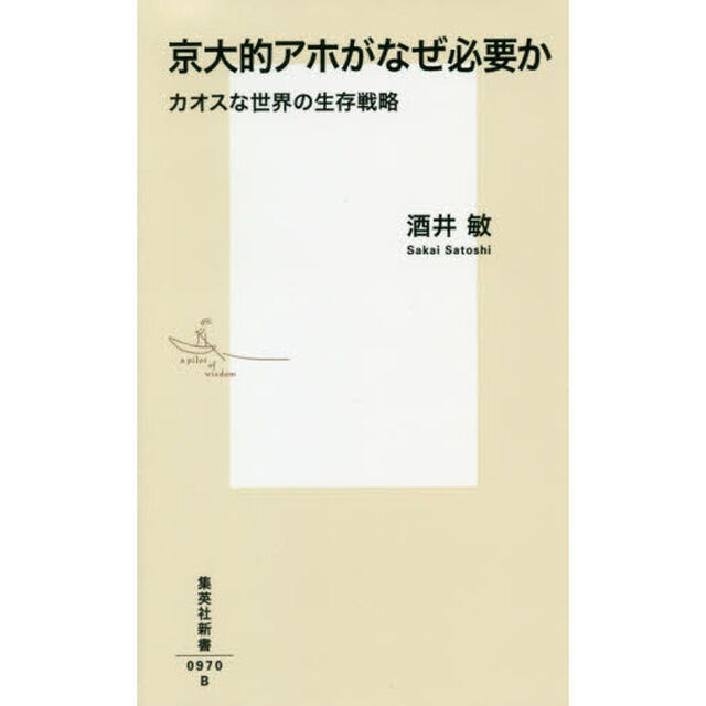 京大的アホがなぜ必要か　カオスな世界の生存戦略