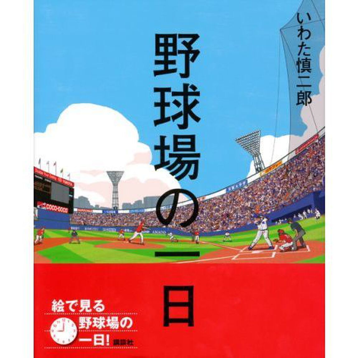 野球場の一日
