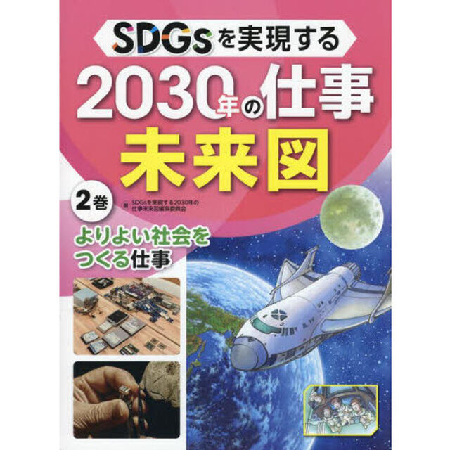 ＳＤＧｓを実現する２０３０年の仕事未来図　２巻「よりよい社会をつくる仕事」