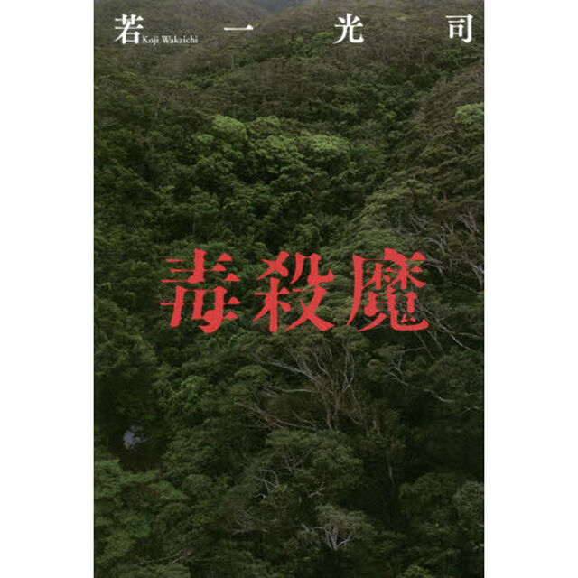 毒殺魔