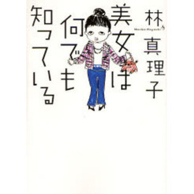 美女は何でも知っている