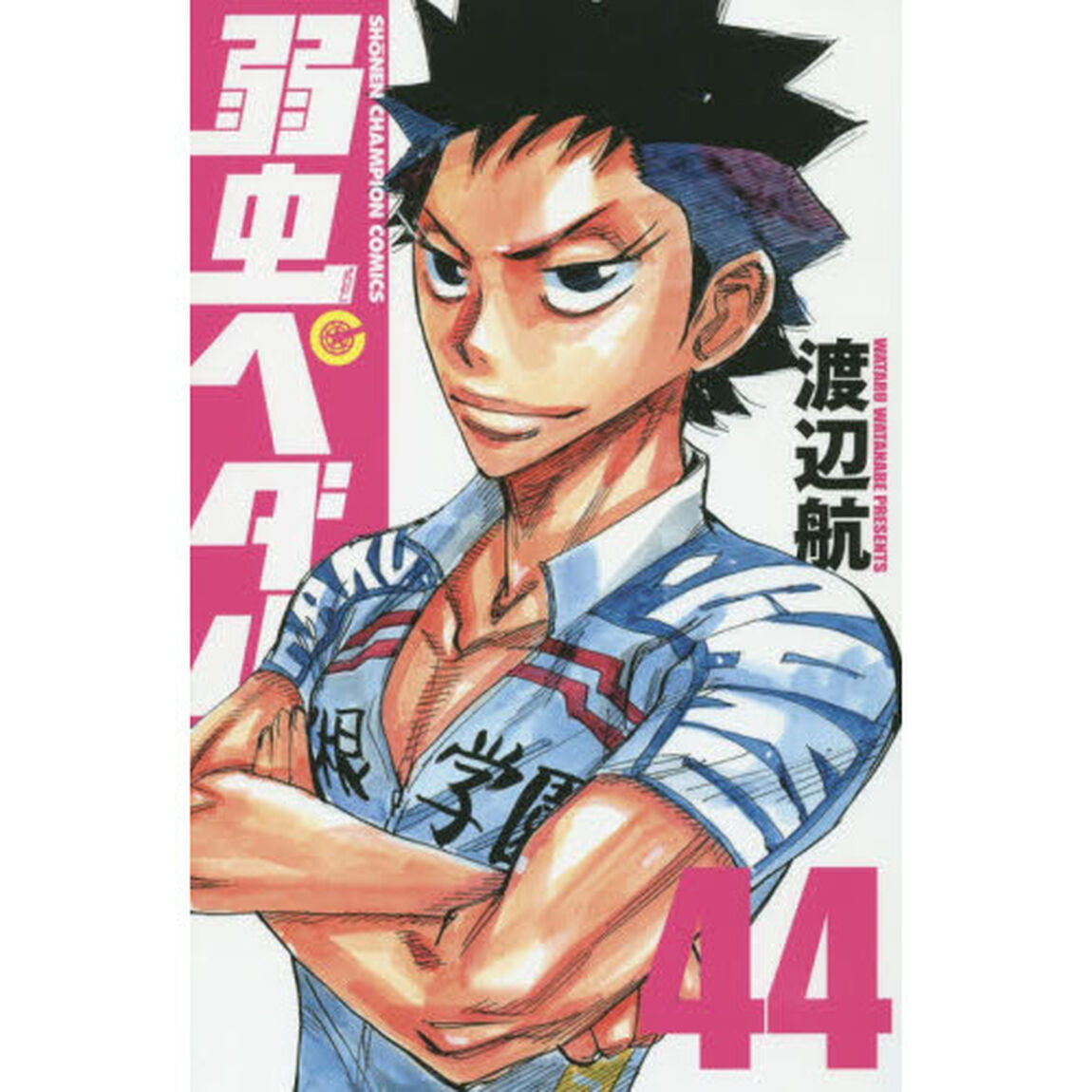 弱虫ペダル 44