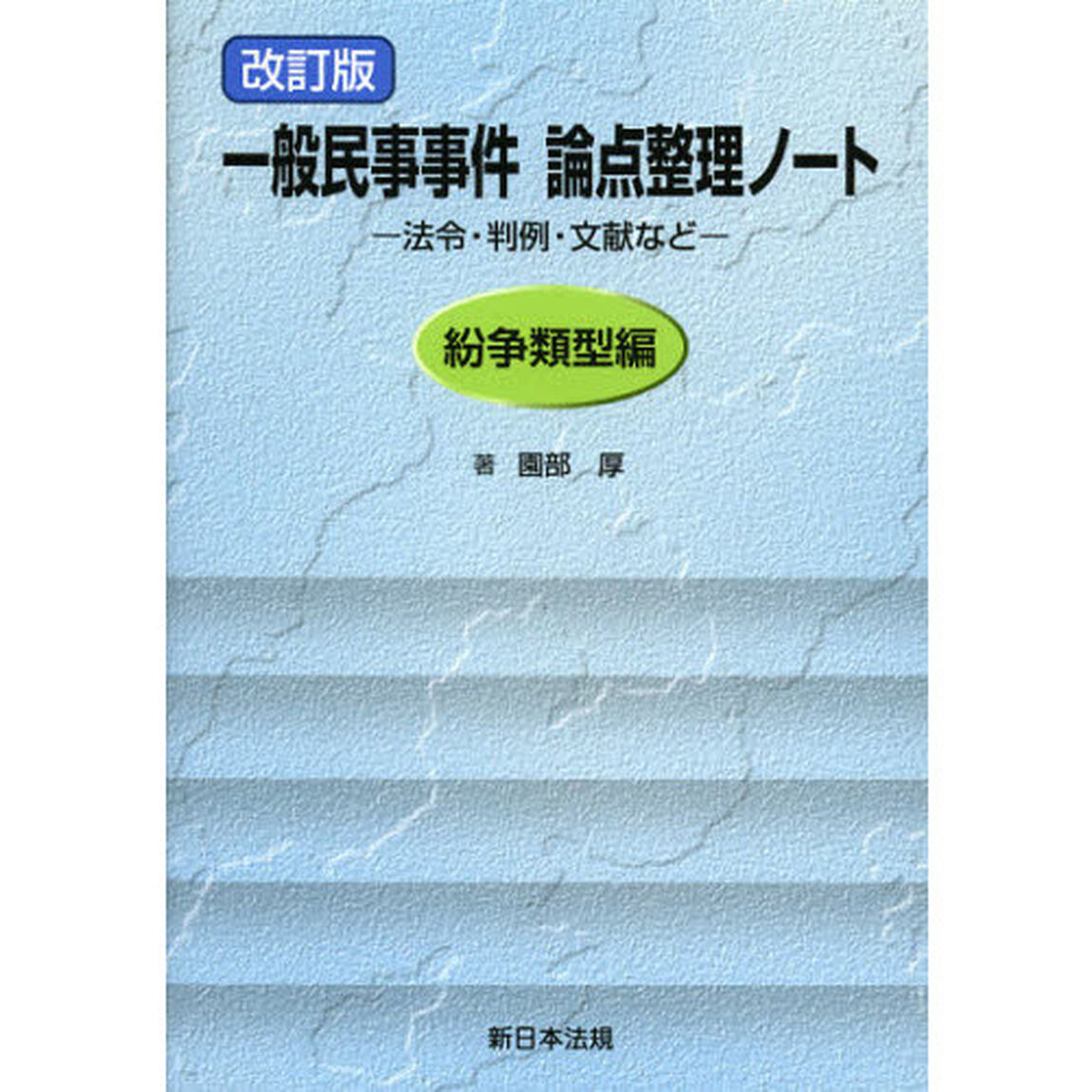 一般民事事件論点整理ノート　法令・判例・文献など　紛争類型編「改訂版」