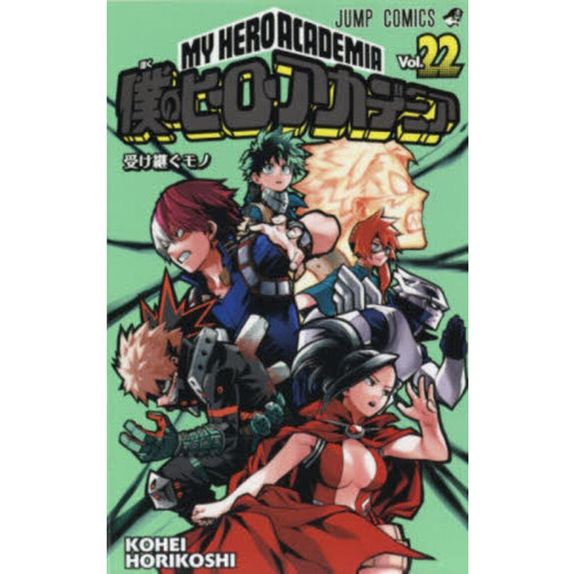 僕のヒーローアカデミア　Ｖｏｌ．２２「受け継ぐモノ」