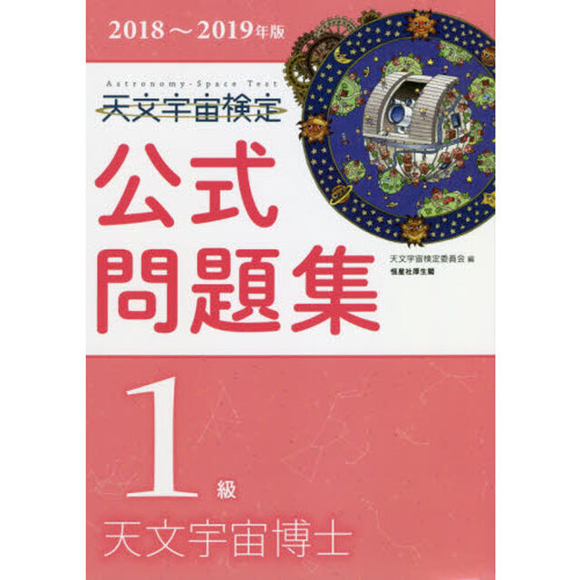 天文宇宙検定公式問題集１級天文宇宙博士　２０１８〜２０１９年版