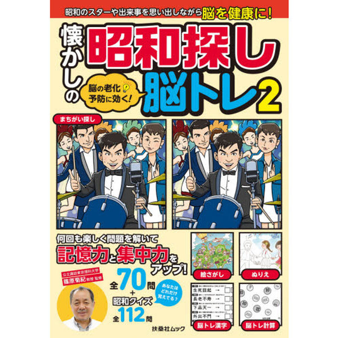 懐かしの昭和探し脳トレ　脳の老化予防に効く！　２