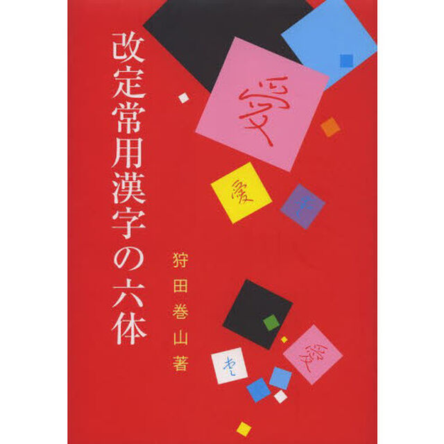 改定常用漢字の六体