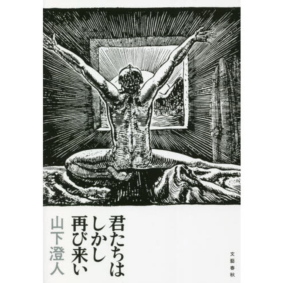 君たちはしかし再び来い