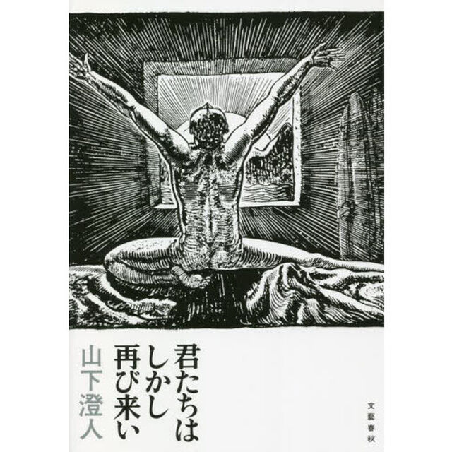 君たちはしかし再び来い