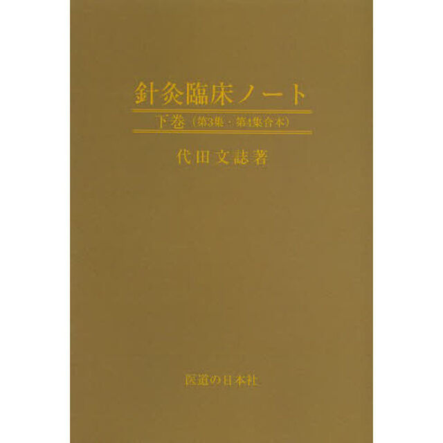 針灸臨床ノート　下巻　オンデマンド版「第３集・第４集合本」