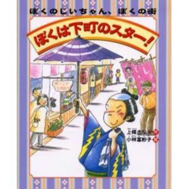 ぼくは下町のスター！　ぼくのじいちゃん、ぼくの街