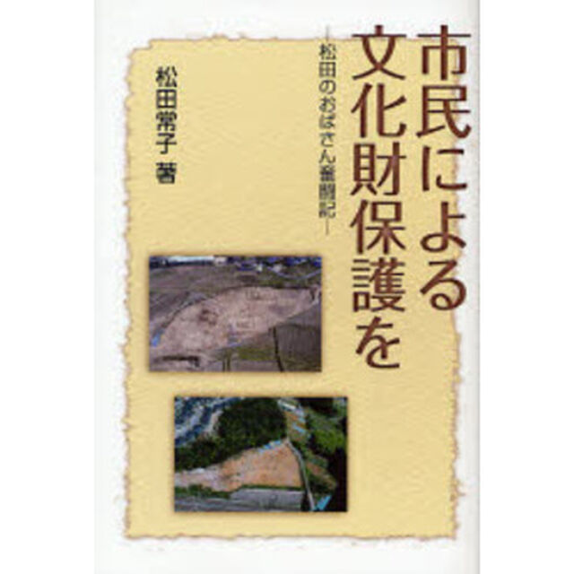 市民による文化財保護を　松田のおばさん奮闘記
