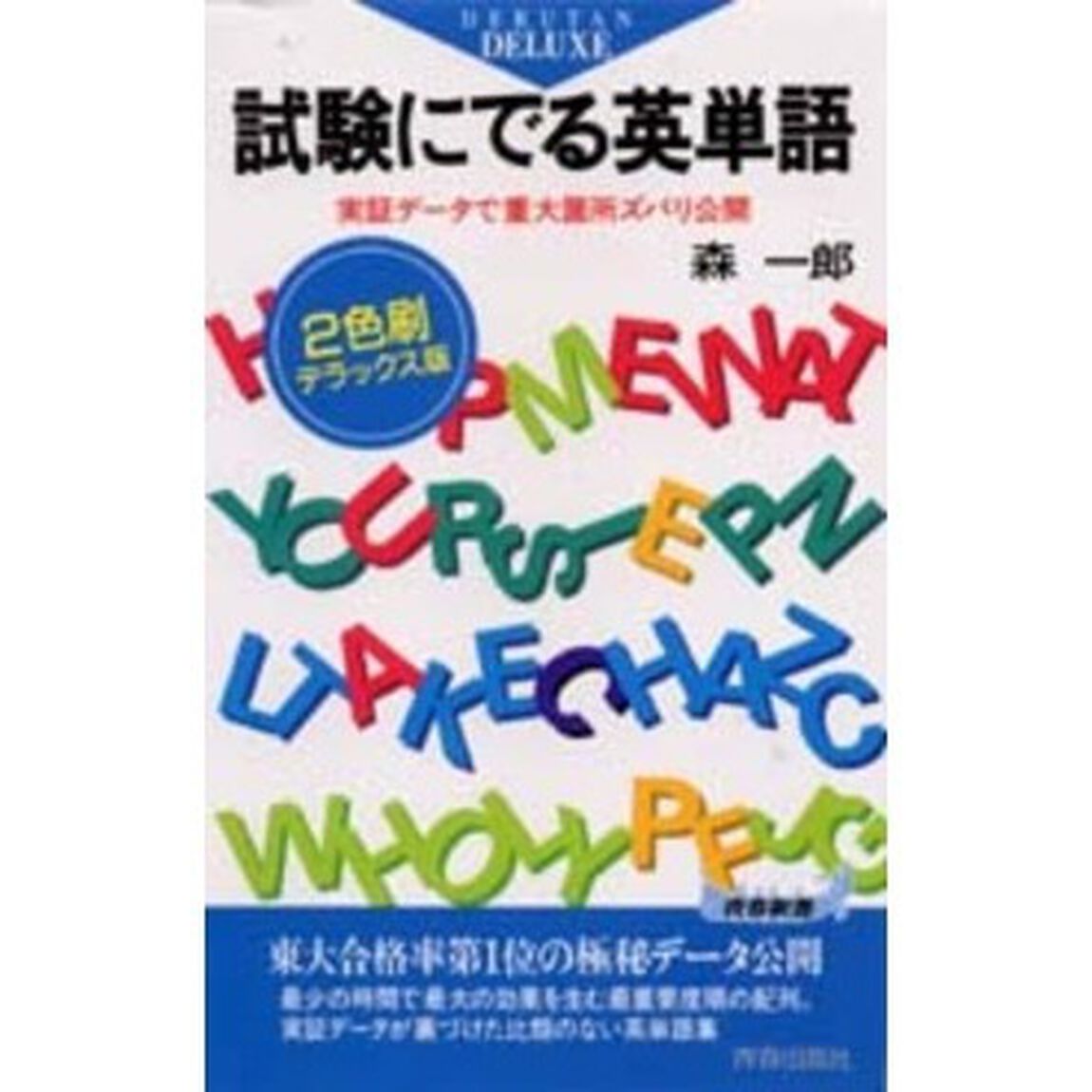 試験にでる英単語　実証データで重大箇所ズバリ公開　２色刷デラックス版