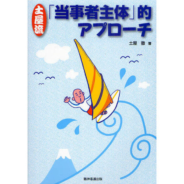 土屋流「当事者主体」的アプローチ