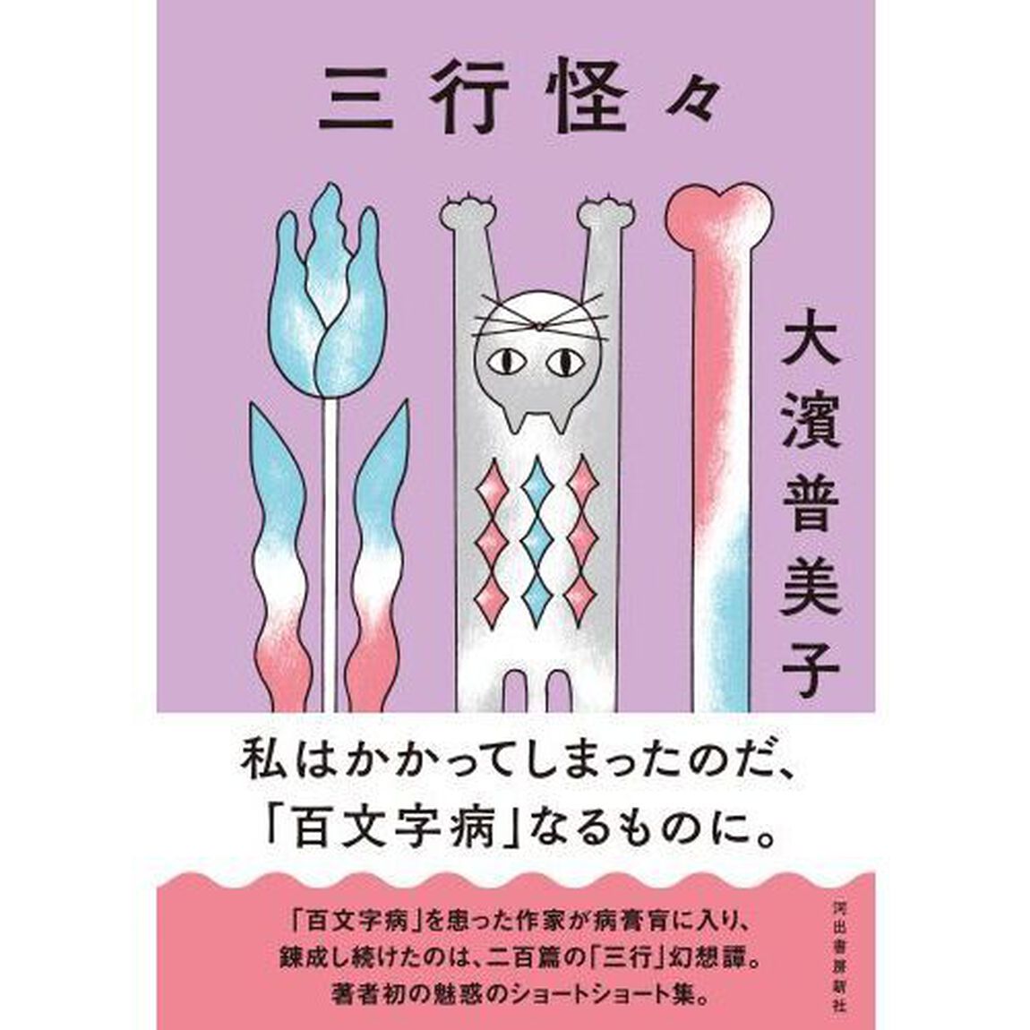 三行怪々