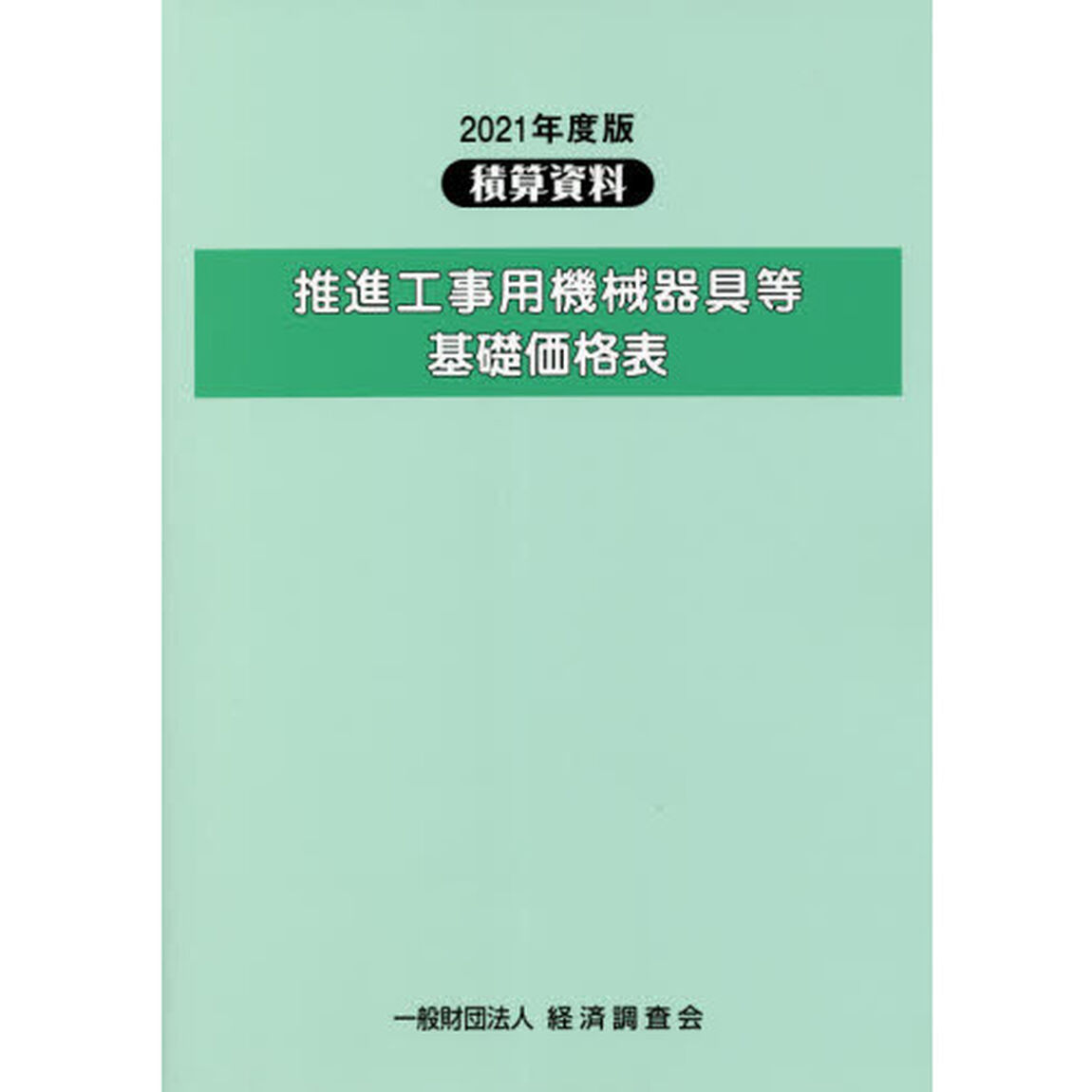 推進工事用機械器具等基礎価格表　２０２１年度版
