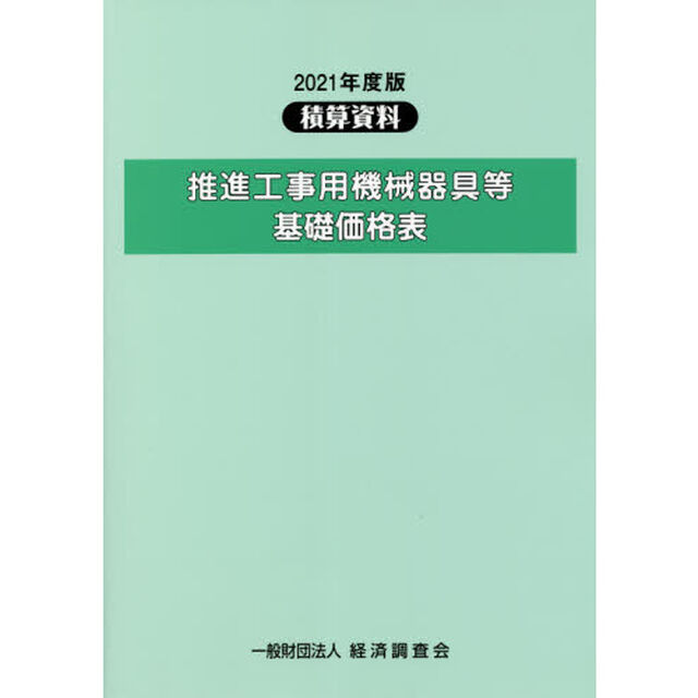 推進工事用機械器具等基礎価格表　２０２１年度版
