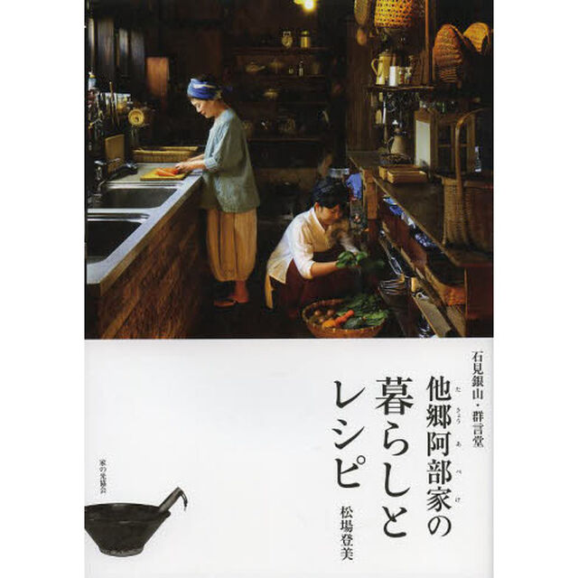 他郷阿部家の暮らしとレシピ　石見銀山・群言堂