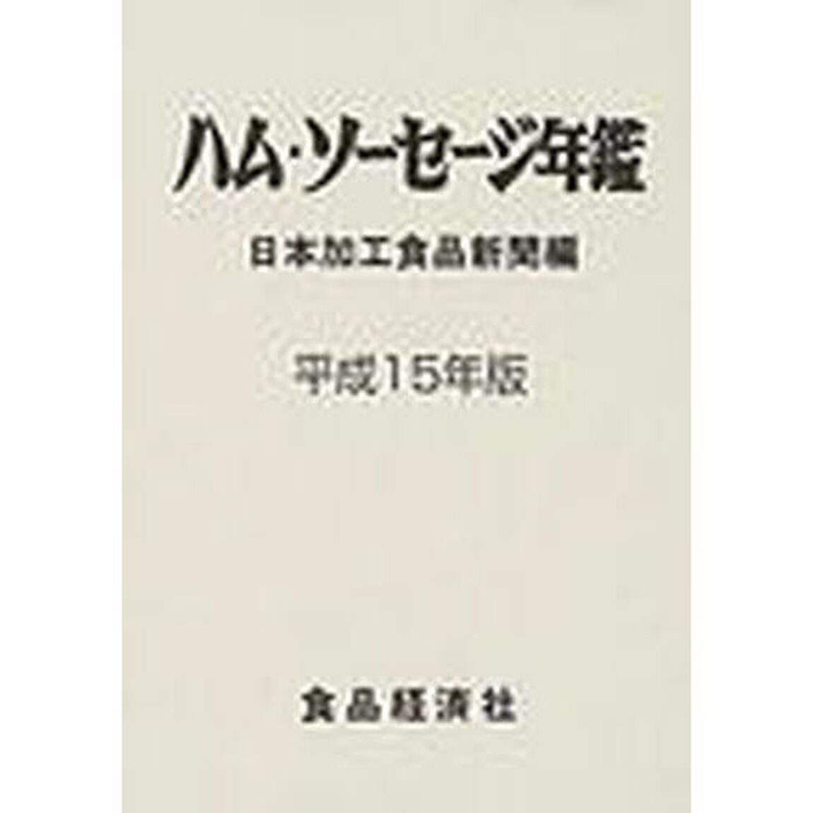 ハム・ソーセージ年鑑　平成１５年版