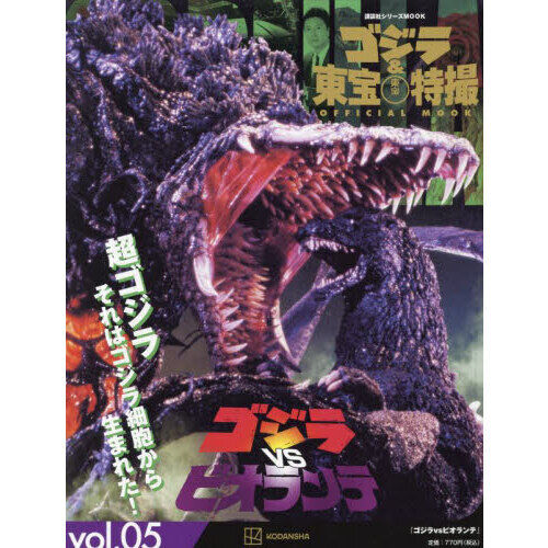 ゴジラ＆東宝特撮OFFICIAL MOOK vol．05 - 通販