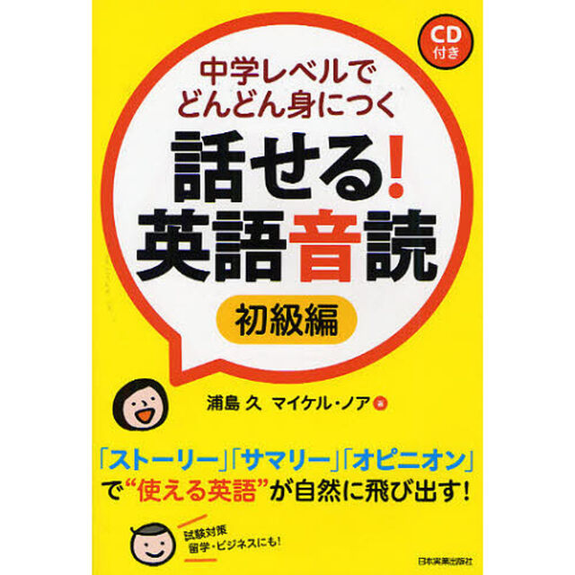 中学レベルでどんどん身につく　話せる！英語音読【初級編】〈ＣＤ付き〉