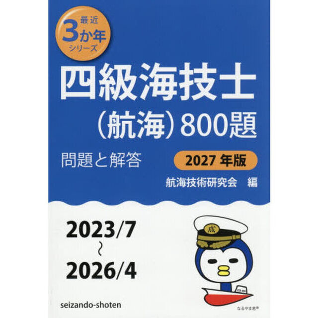 四級海技士〈航海〉８００題　■問題と解答■（２０２３／７〜２０２６／４）　２０２７年版