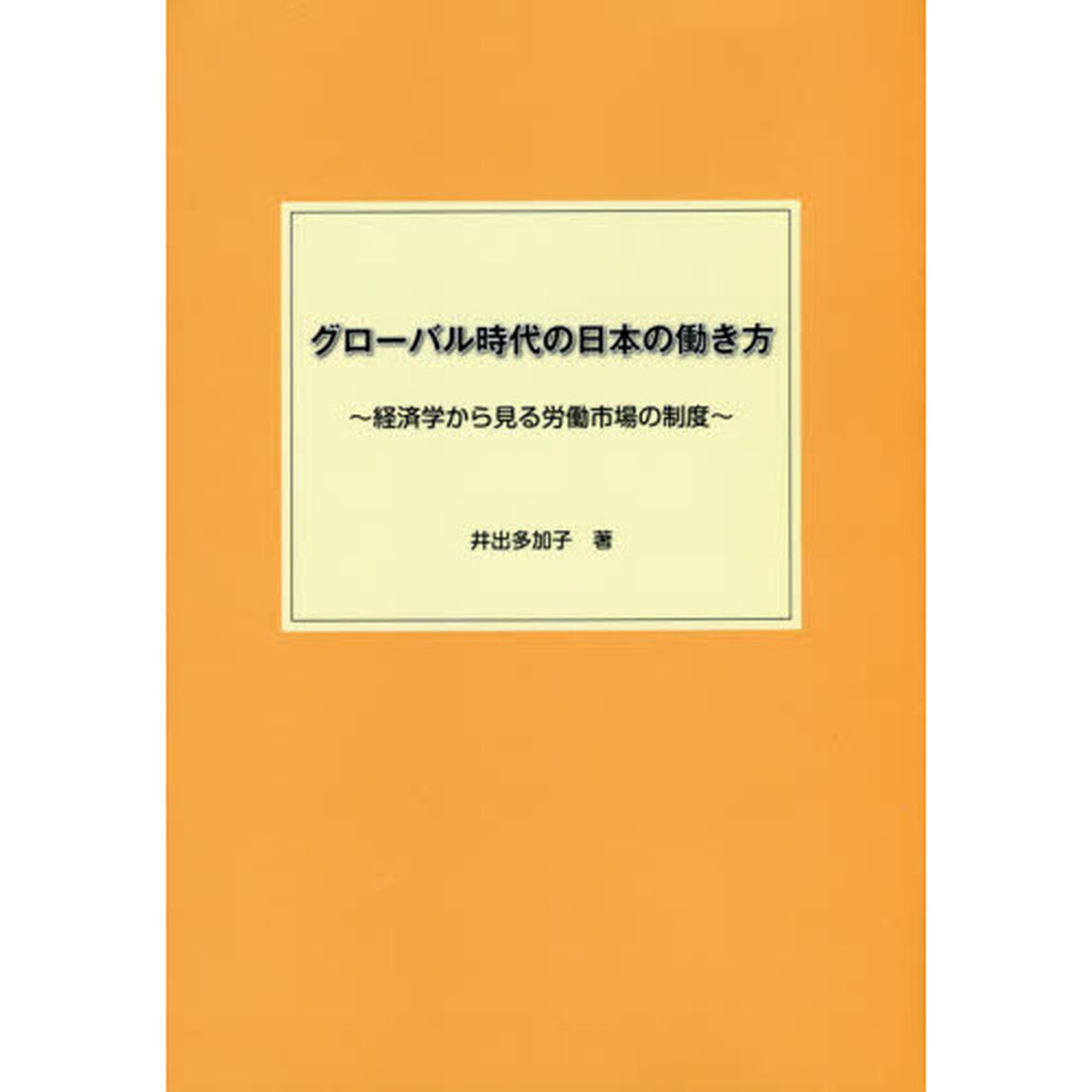 グローバル時代の日本の働き方　経済学から見る労働市場の制度